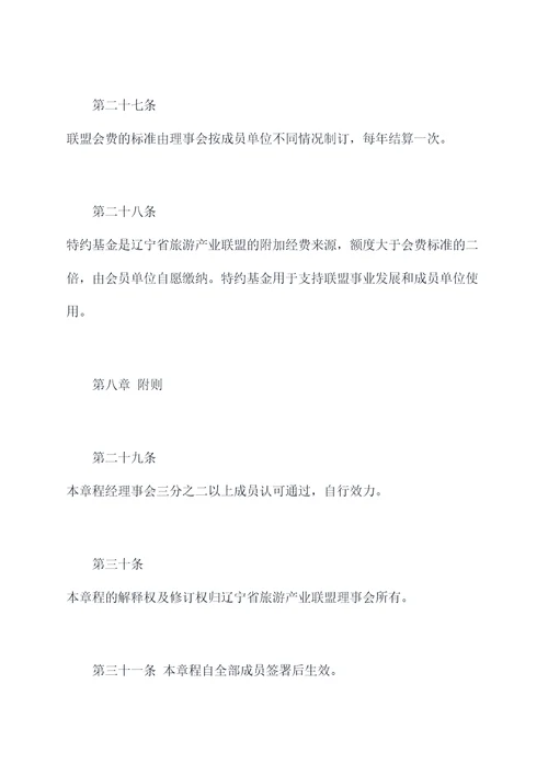 辽宁省旅游产业联盟章程