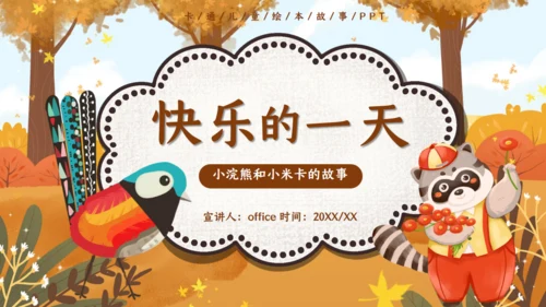 快乐的一天，儿童绘本故事通用PPT模板