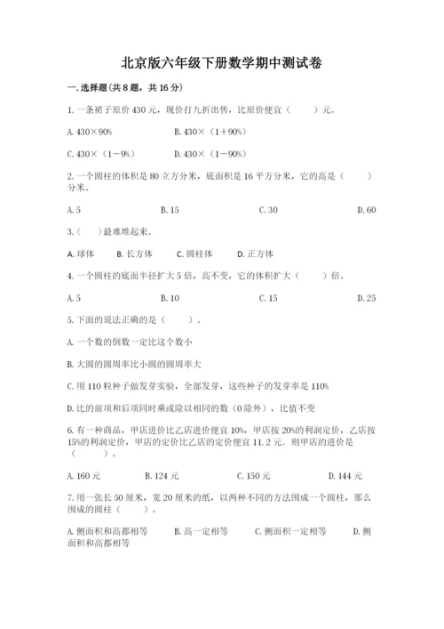 北京版六年级下册数学期中测试卷含答案（满分必刷）.docx