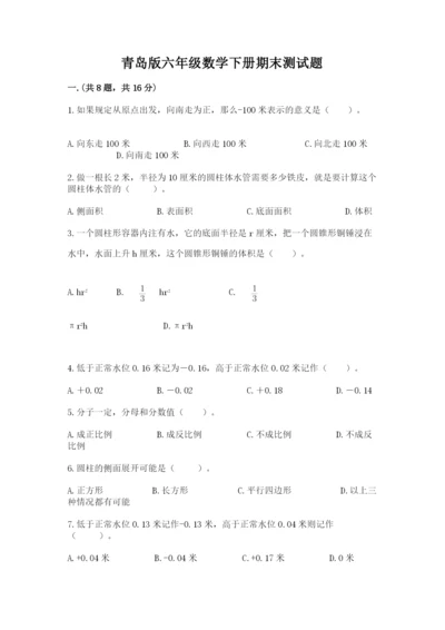 青岛版六年级数学下册期末测试题含完整答案【网校专用】.docx