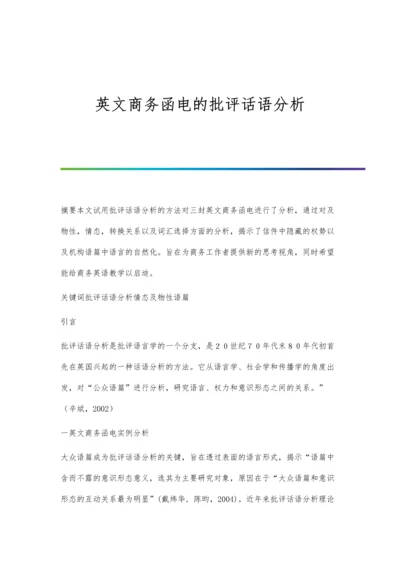 英文商务函电的批评话语分析.docx