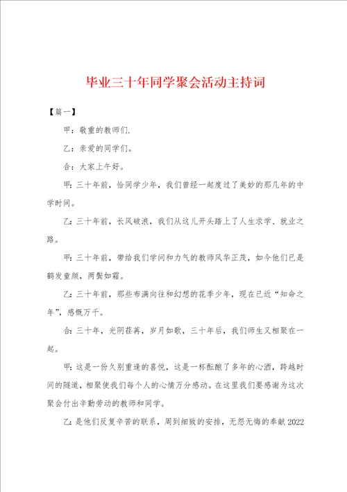 毕业三十年同学聚会活动主持词