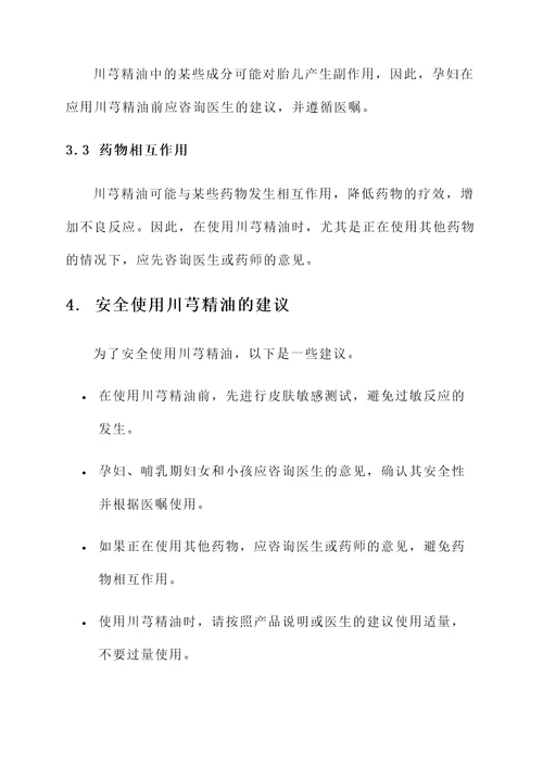川芎精油功效和副作用