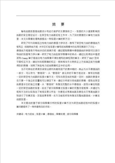 基于图像处理的电力线弧垂计算方法分析通信与信息系统专业毕业论文