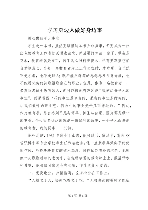 学习身边人做好身边事 (4).docx