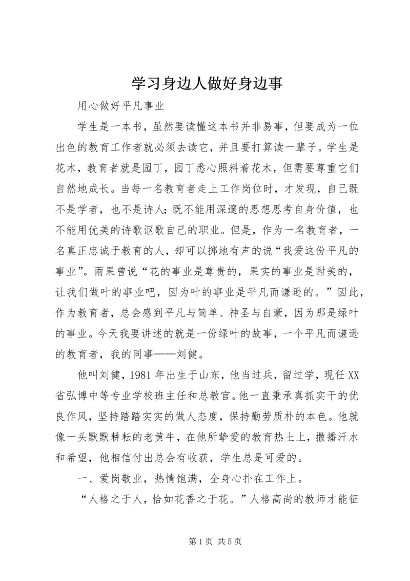 学习身边人做好身边事 (4).docx