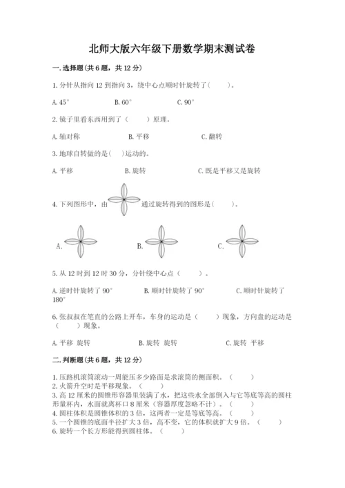 北师大版六年级下册数学期末测试卷【培优b卷】.docx