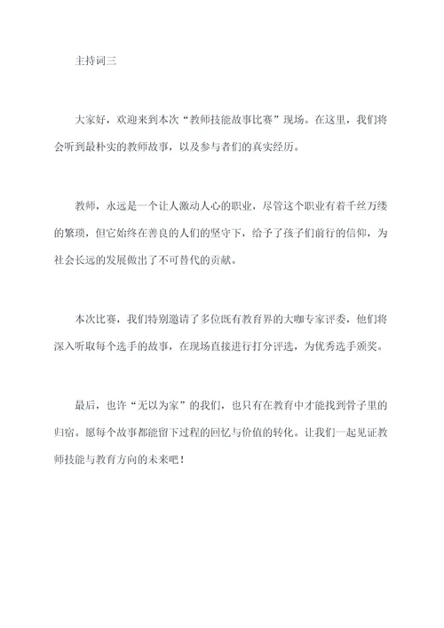 教师技能故事比赛主持词