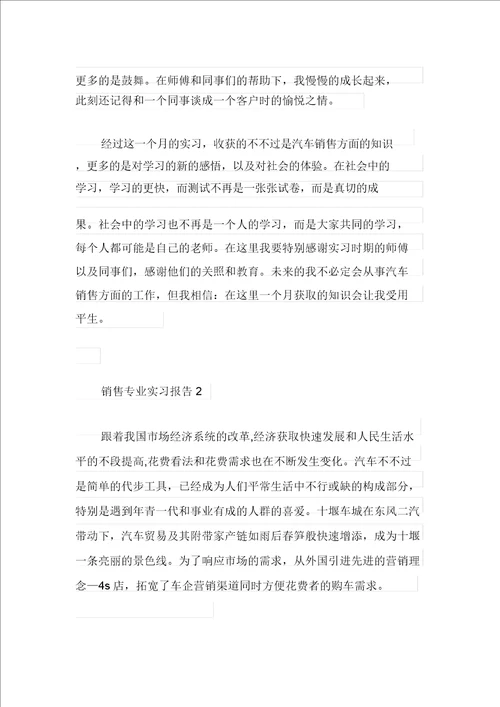 销售专业实习报告5篇范文