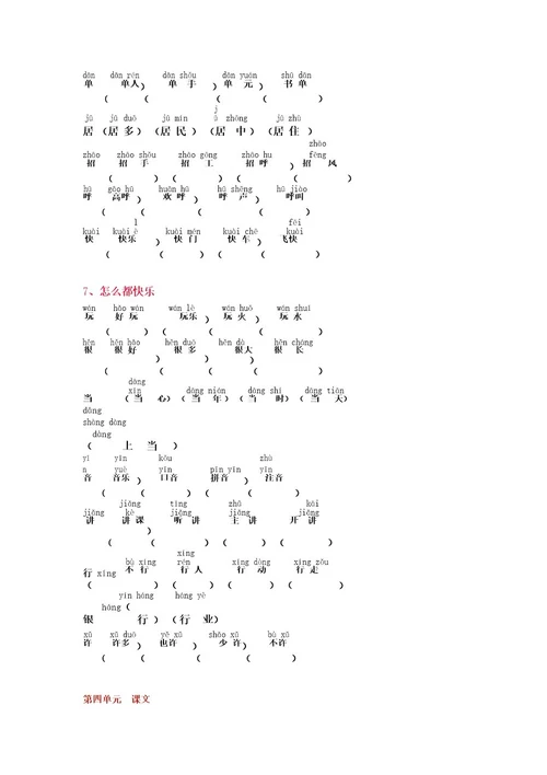 部编版小学一年级语文下册生字词(拼音版)