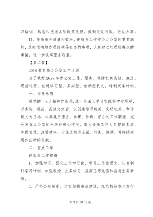 教育局XX年工作计划【20XX年教育局办公室工作计划【三篇】】.docx
