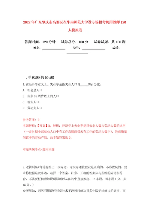 2022年广东肇庆市高要区在华南师范大学设专场招考聘用教师120人押题卷3