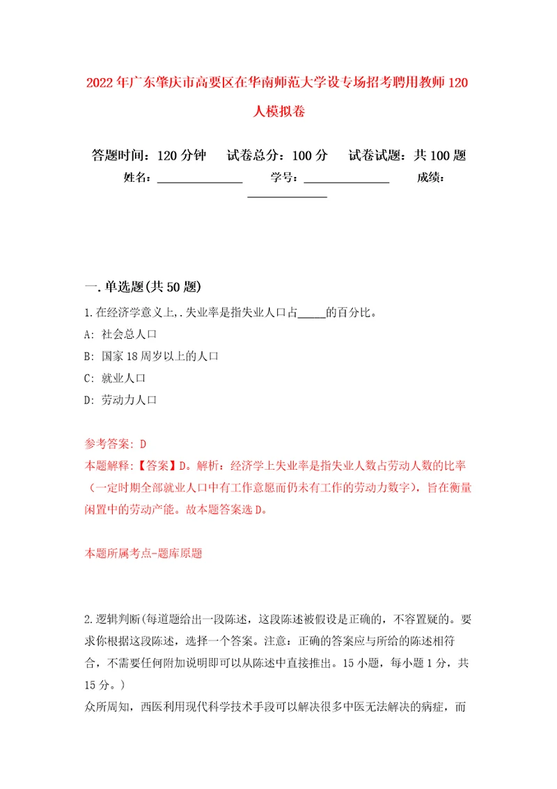 2022年广东肇庆市高要区在华南师范大学设专场招考聘用教师120人押题卷3