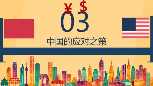 大国崛起中美贸易PPT模板