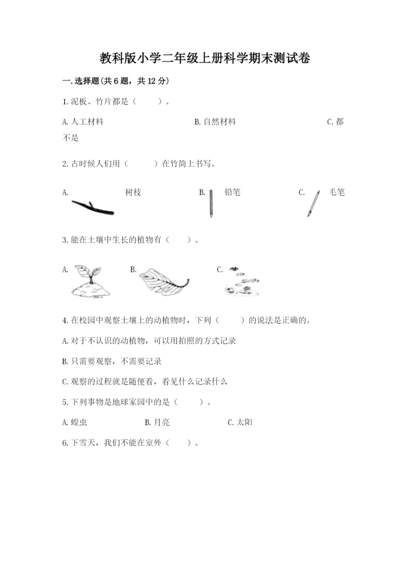 教科版小学二年级上册科学期末测试卷带答案（典型题）.docx