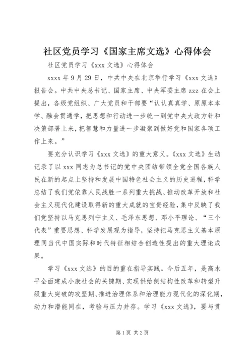 社区党员学习《国家主席文选》心得体会.docx