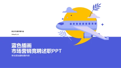 蓝色插画市场营销竞聘述职PPT案例