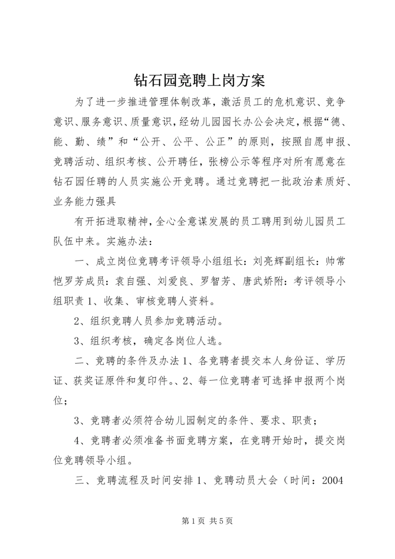 钻石园竞聘上岗方案 (2).docx