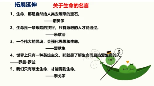 第16课《永久的生命》同步课件