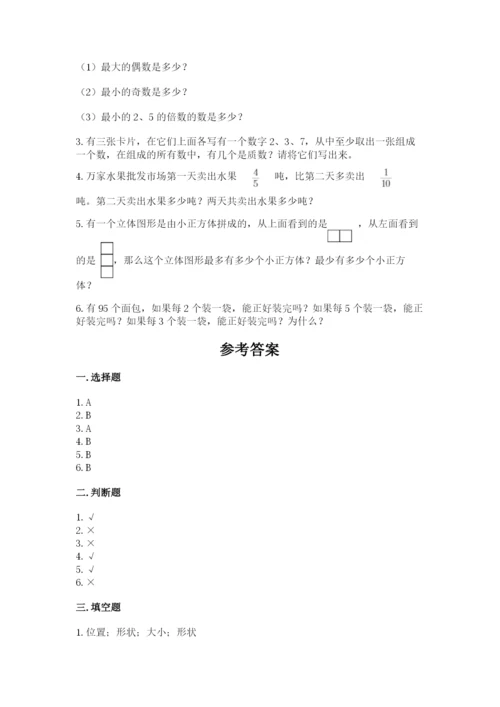人教版数学五年级下册期末测试卷精华版.docx