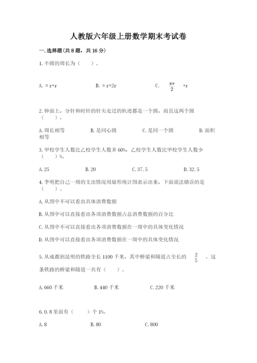 人教版六年级上册数学期末考试卷精品含答案.docx