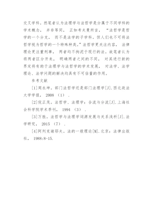 浅谈法哲学与法理学之间的联系论文.docx