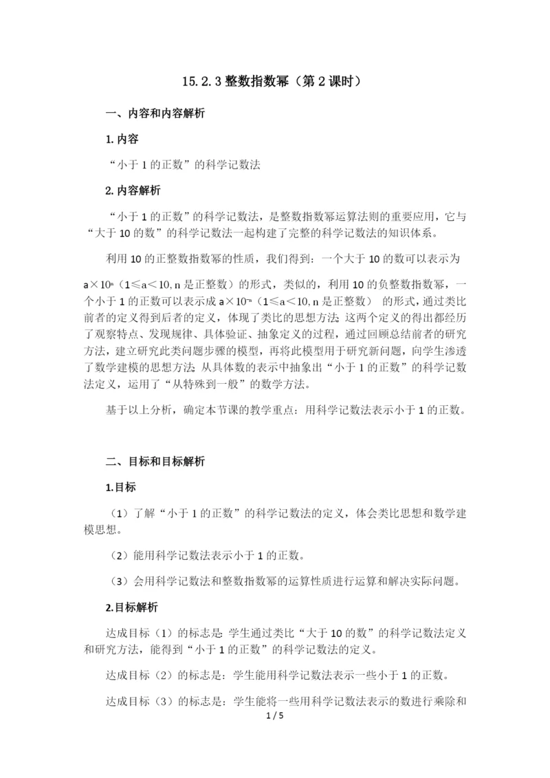 人教版数学八年级上册15.2.3整数指数幂法则应用教案.docx