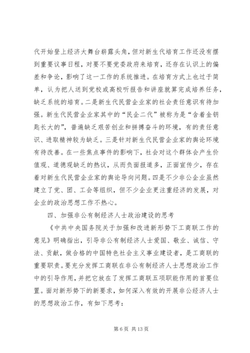 加强非公有制经济人士思想政治建设的思考.docx