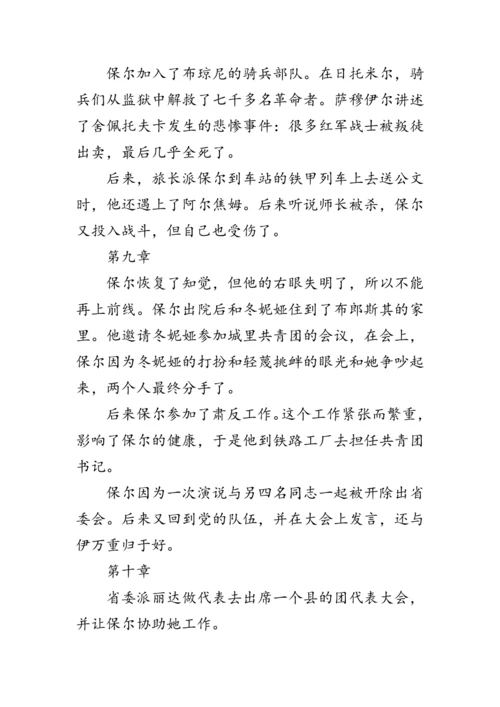 统编版语文八年级下册第六单元《名著导读《钢铁是怎样炼成的》》 教案