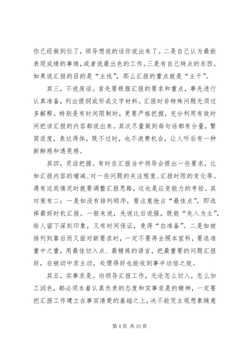 如何向领导汇报工作 (3).docx