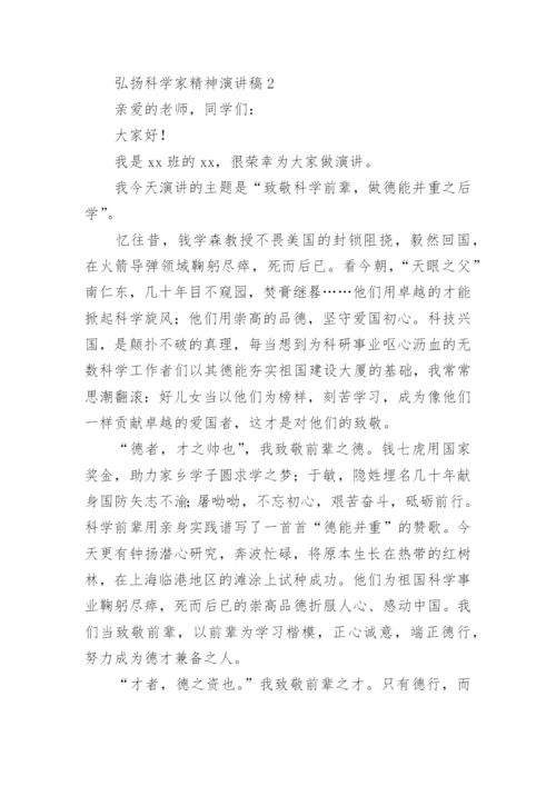 弘扬科学家精神演讲稿.docx