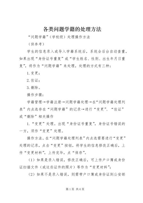 各类问题学籍的处理方法 (4).docx