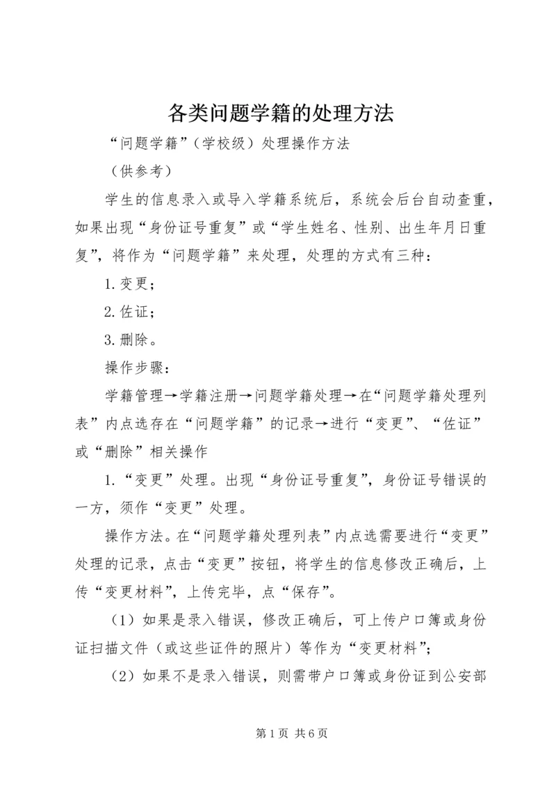 各类问题学籍的处理方法 (4).docx