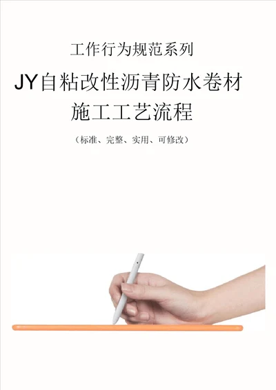 JY自粘改性沥青防水卷材施工工艺流程