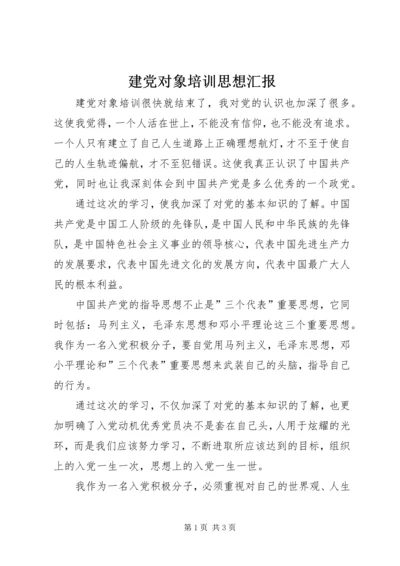 建党对象培训思想汇报 (4).docx