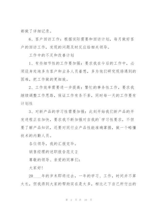 销售经理的述职报告范文.docx