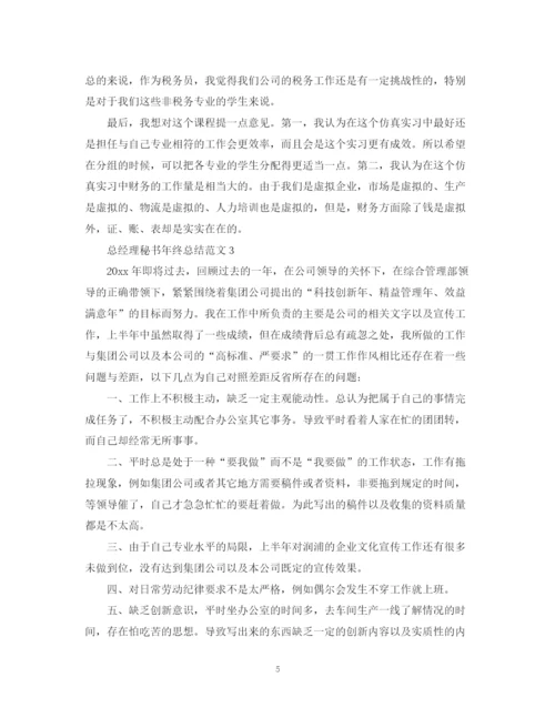 精编之总经理秘书年终总结范文3.docx