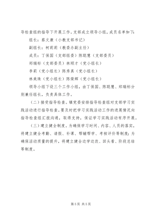 陈埭镇小教支部活动实施方案.docx