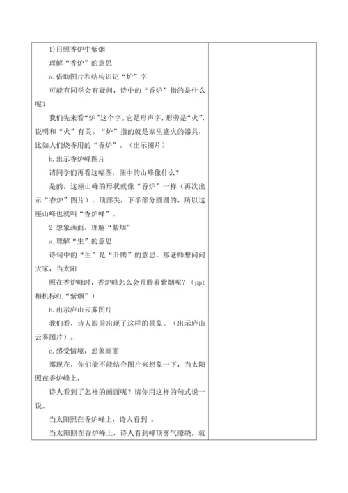 【新课标】二年级上册语文第四单元第四课时望庐山瀑布大单元教学设计