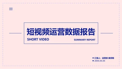 简约风粉色短视频运营数据报告PPT