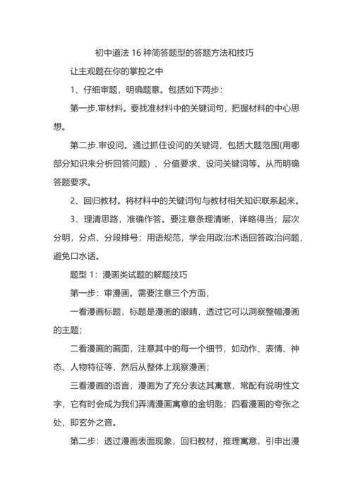 初中道法16种简答题型的答题方法和技巧.docx