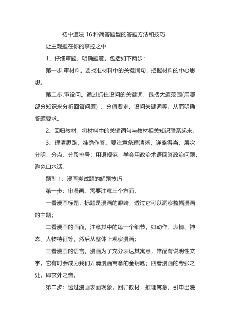 初中道法16种简答题型的答题方法和技巧.docx