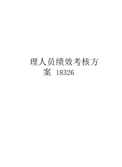 护理人员绩效考核方案18326复习过程