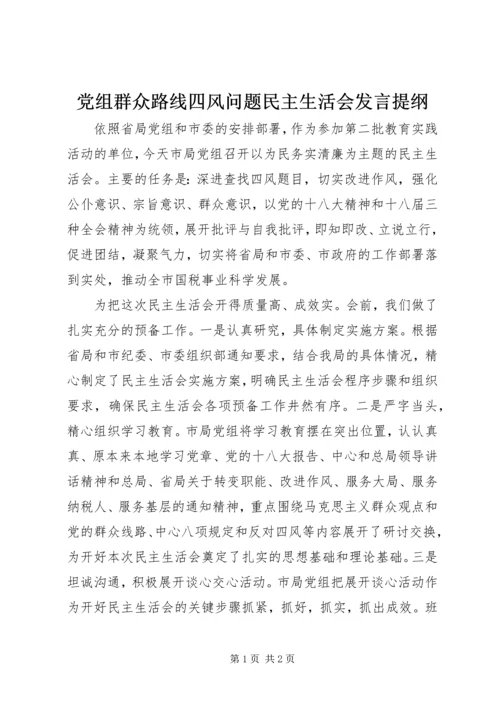 党组群众路线四风问题民主生活会讲话提纲.docx