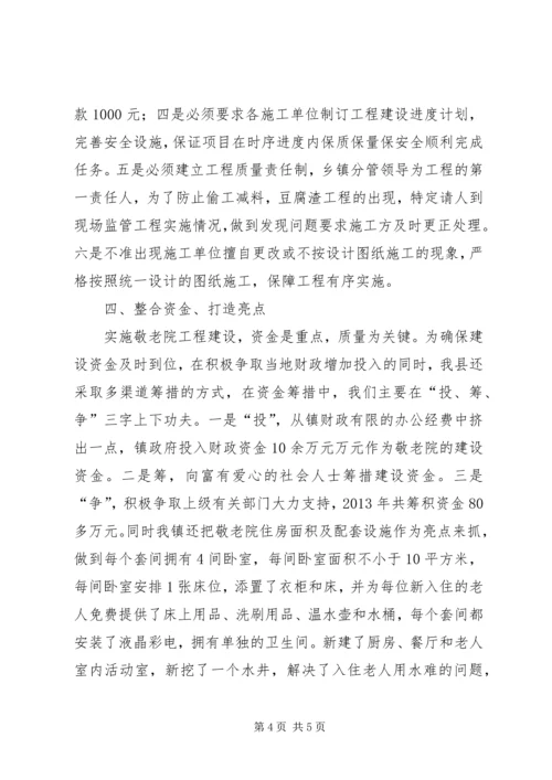 乡镇敬老院项目建设情况汇报.docx