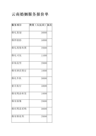 云南婚姻服务报价单