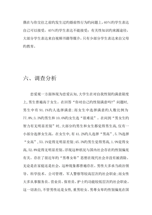 大学生婚恋观调研综合报告.docx