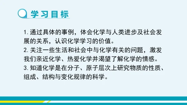 【轻松备课】人教版化学九年级上 绪言 化学使世界变得更加绚丽多彩 教学课件