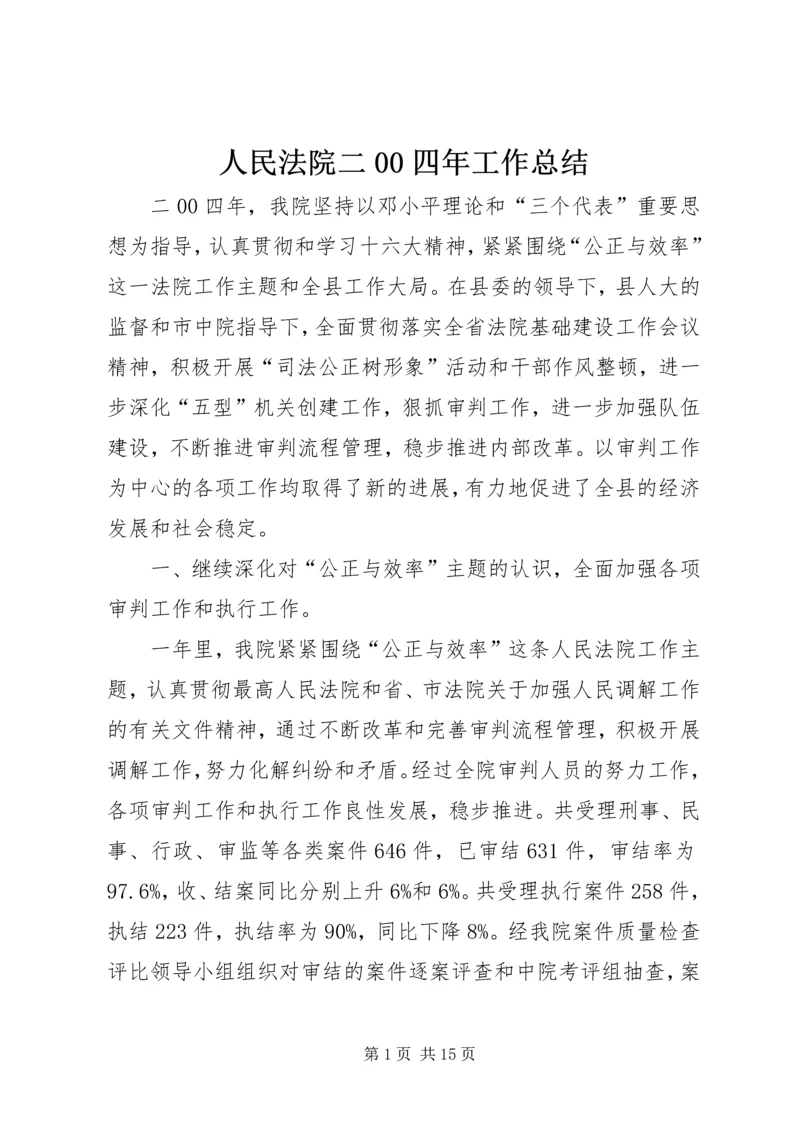 人民法院二00四年工作总结.docx