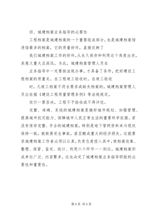 城建档案管理人员对工程档案业务指导的体会 (4).docx